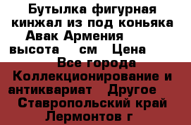 Бутылка фигурная кинжал из-под коньяка Авак Армения 2004 - высота 46 см › Цена ­ 850 - Все города Коллекционирование и антиквариат » Другое   . Ставропольский край,Лермонтов г.